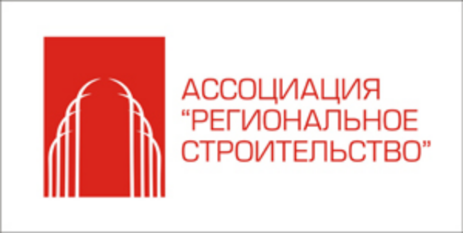 4 апреля состоится заседание Совета Ассоциации «Региональное строительство»