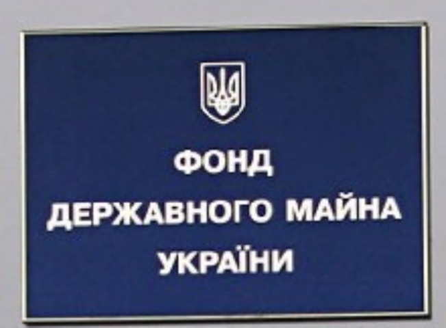 Годовой план приватизации за три месяца выполнен всего на 0,24% 