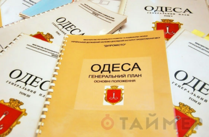 Новый Генплан будет в Одессе уже в понедельник