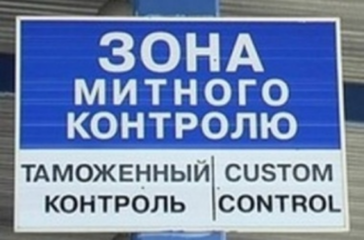 Тонны гуманитаной помощи застряли на украинской таможне