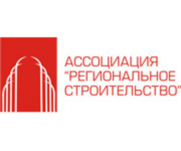 Ассоциация «Региональное строительство» определила основные направления своей деятельности на этот год
