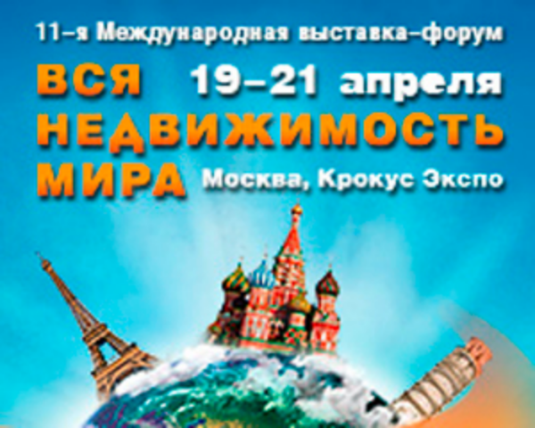 В апреле 2013 пройдет 11-я Международная выставка-форум «Вся недвижимость мира»