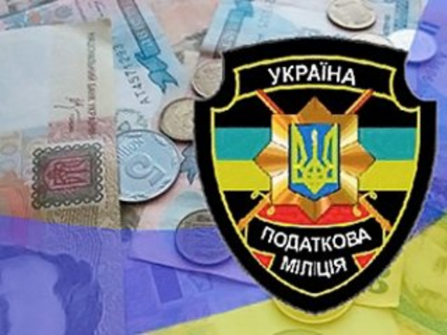 Налоговая милиция Украины презентовала концепцию финансового Интерпола