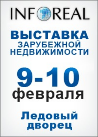 В Санкт-Петербурге прошел форум по зарубежной недвижимости INFOREAL