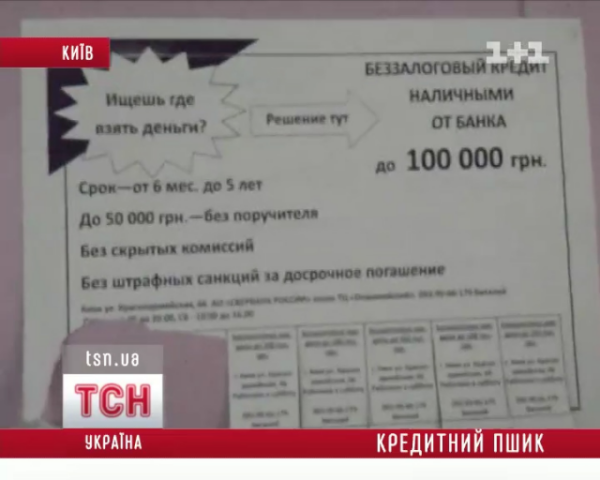 Аферисты бесстыдно обманывали киевлян, обещая "деньги за один день"