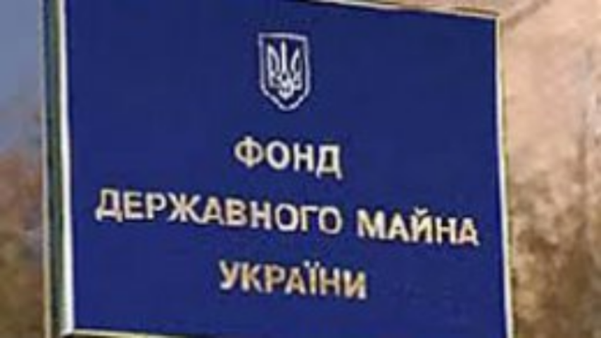 Фонд госимущества перечислил в бюджет 4,3 млн грн