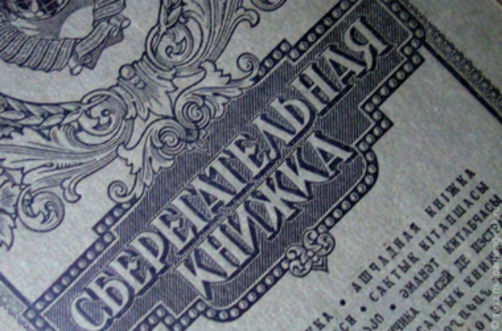 Вклады СССР: сроки и суммы