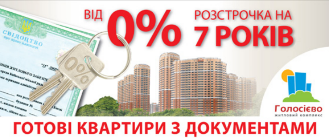 Рассрочка на готовые квартиры до 7 лет в ЖК «Голосеево»