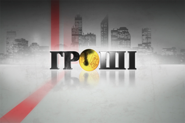 Благодаря "Грошам" люди отвоевывают у взяточников землю, а депутаты закрывают "приемные"