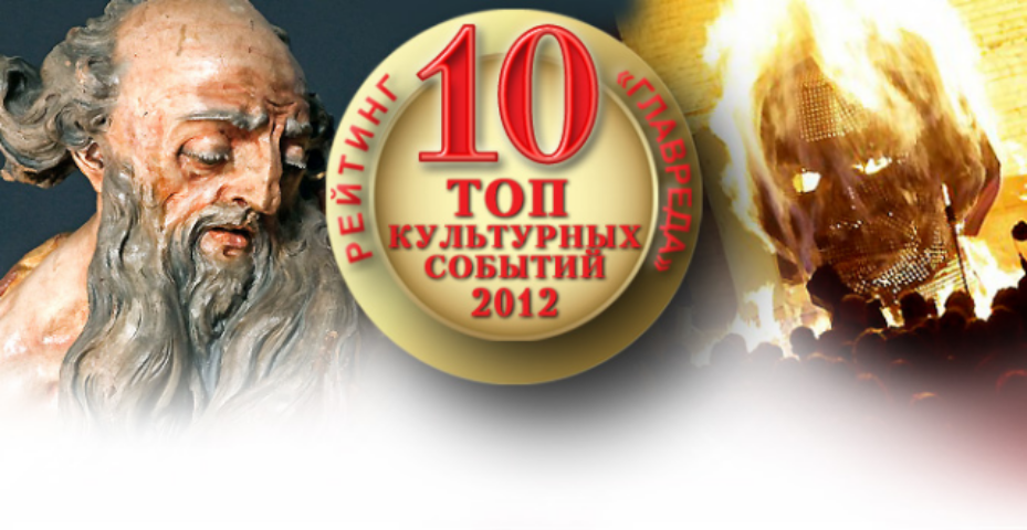 ТОП-10 культурных событий года