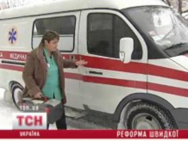Украинские врачи панически боятся реформы "скорой"