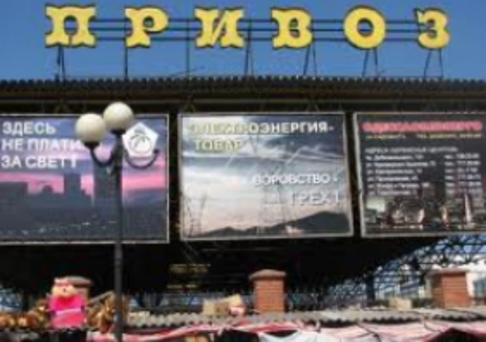Прокуратура намерена вернуть в собственность Одессы рынок «Привоз»