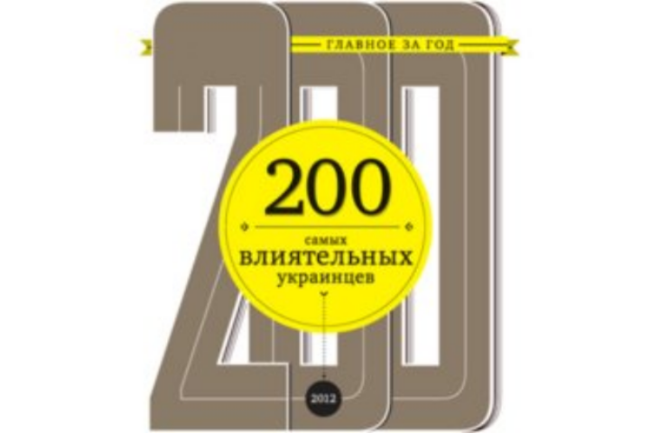 Рейтинг 200 самых влиятельных украинцев 