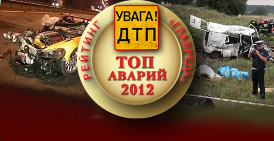 Итоги-2012. VIP-аварии и самые масштабные ДТП в Украине