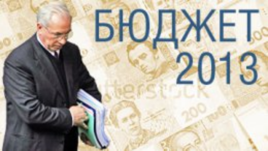 Госбюджет-2013 опубликовали