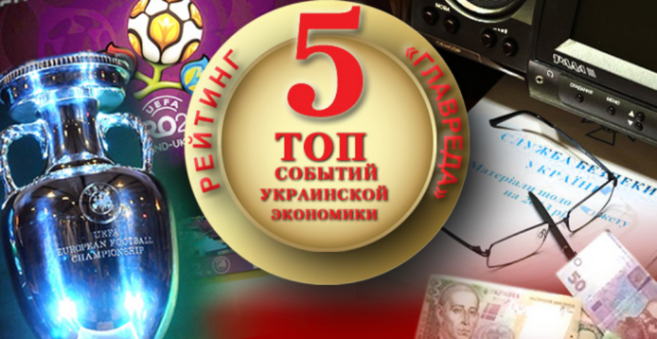 Тяжелый год. Топ событий украинской экономики
