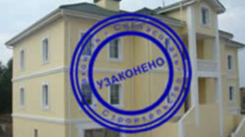 "Строительная амнистия" будет распространяться и на постройки 2011 года