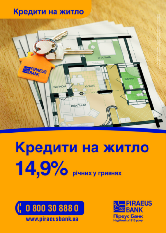 Пиреус Банк начинает выдавать ипотечные кредиты с низкой фиксированной ставкой