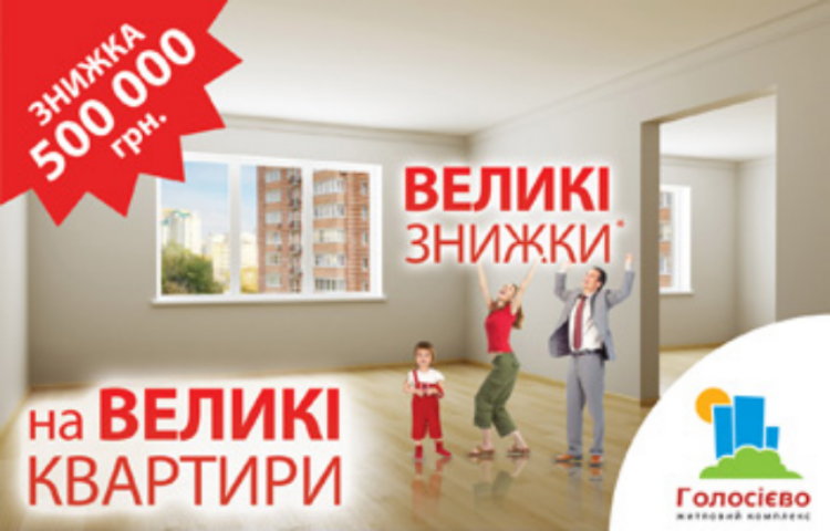 Полмиллиона гривен скидки при покупке квартиры в ЖК «Голосеево»