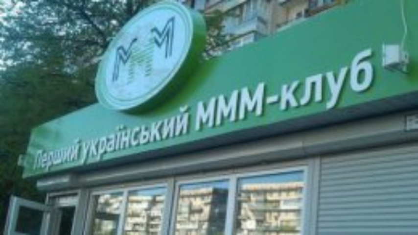 Финансовая пирамида МММ-2011 рухнула: "Денег нет и не будет"