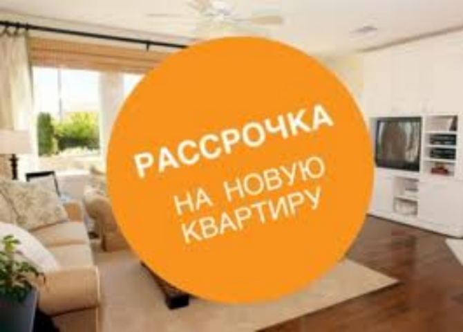 Жилье в рассрочку: дешево, но за деньги