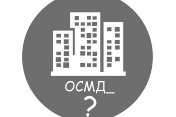 ОСМД: трудностей не избежать