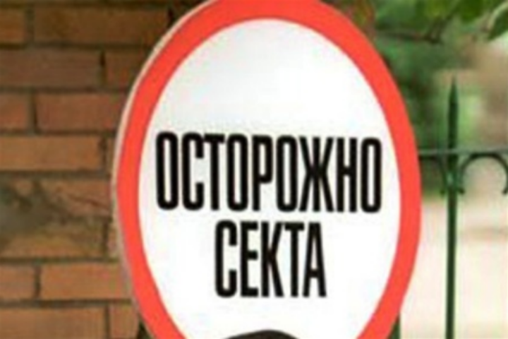 Осторожно, секта: чего стоит бояться