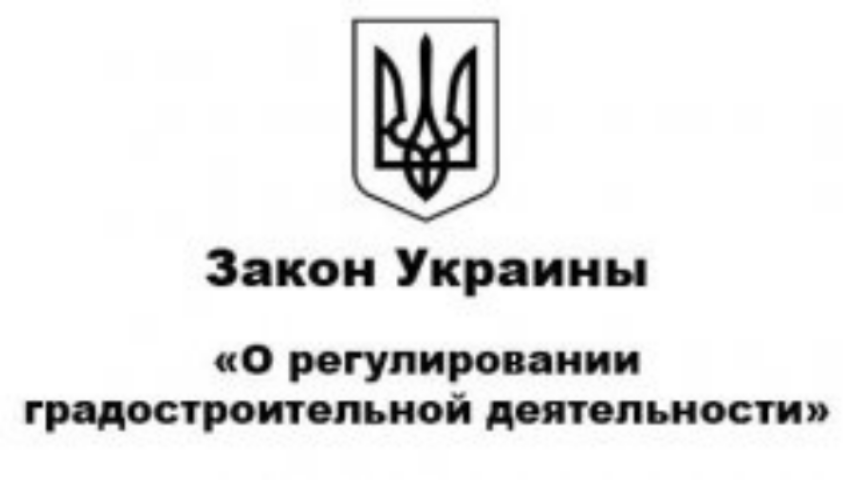 Чего ожидать от закона Украины "О регулировании градостроительной деятельности"