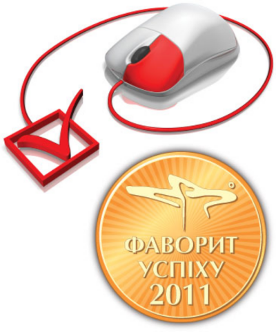 Третий, решающий этап голосования за «Фаворитов Успеха – 2011»