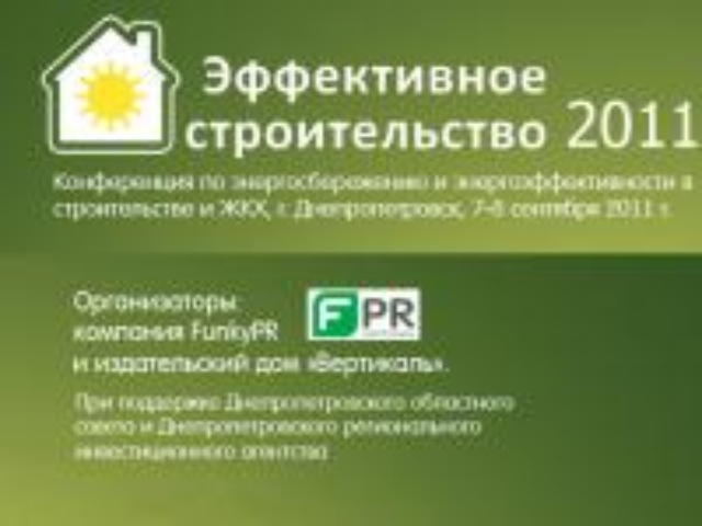 г. Днепропетровск, 7-8 сентября. Конференция «Эффективное строительство 2011»