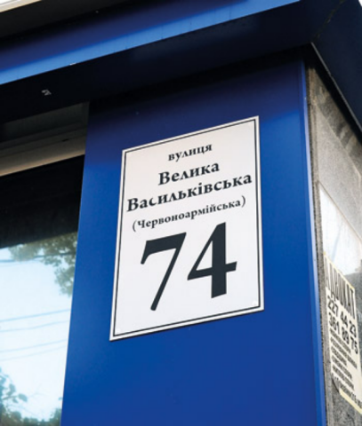 Без адреса: скандальные переименования улиц 