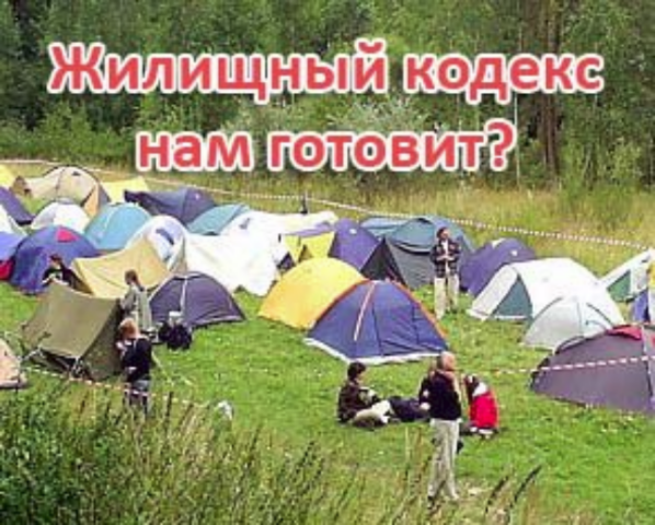 Жилищный кодекс воскрес. Украинцев снова хотят выбросить на улицы?