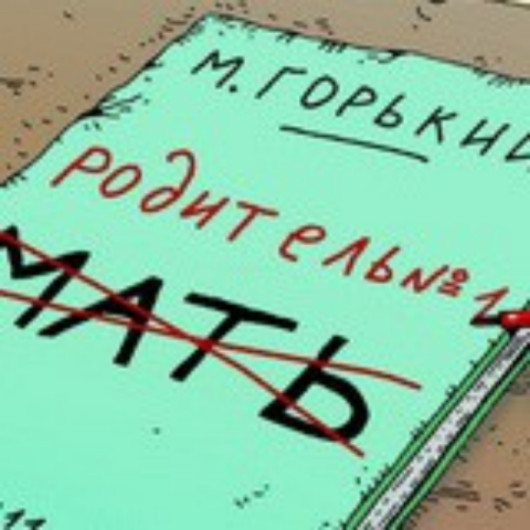 Чем грозит политкорректность