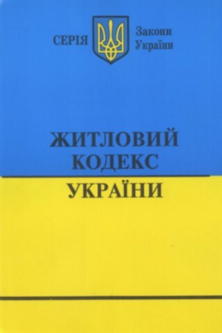 Кому і що гарантуватиме Житловий кодекс? 