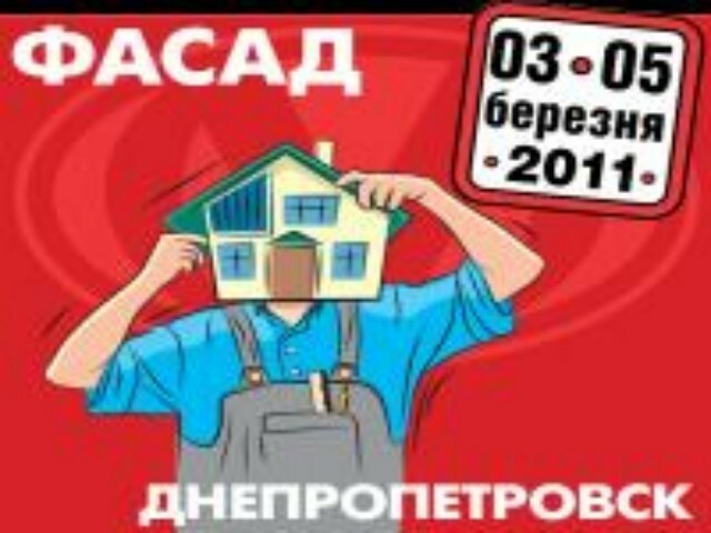 г. Днепропетровск, 3-5 марта. Пройдет национальная выставка строительства и архитектуры «Фасад Весна 2011»