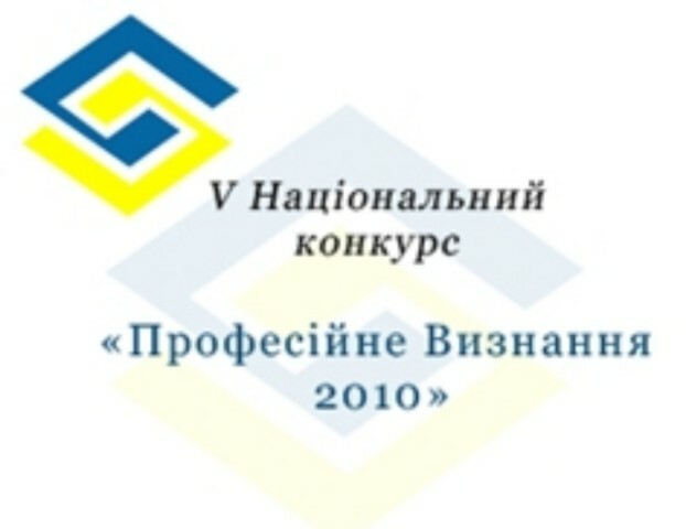 Пост-реліз: V національный конкурс «Професійне визнання»- 2010