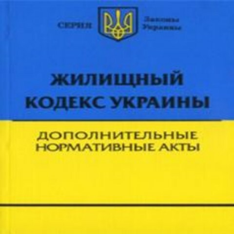 Жилищный кодекс: три категории граждан вылетают с квартирной очереди