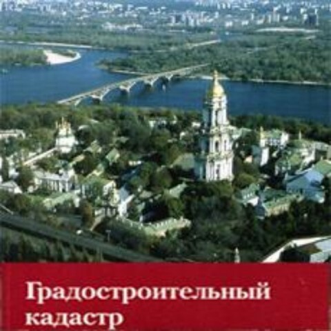 Реформа строительной отрасли предусматривает создание градостроительного кадастра