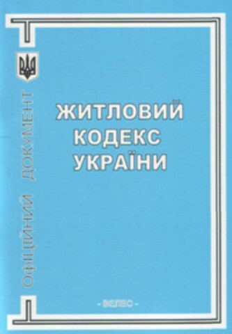 Верховную Раду просят принять Жилищный кодекс до конца года