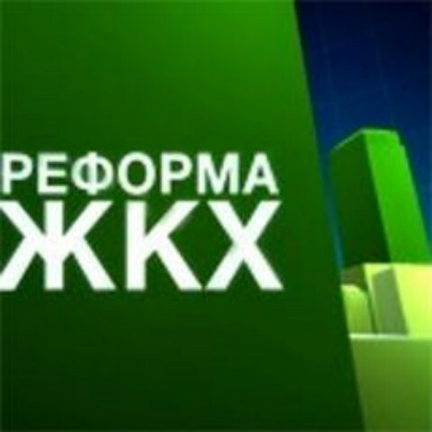 г. Киев, 9-11 ноября. Международный конгресс на тему реформирования жилищно-коммунального хозяйства