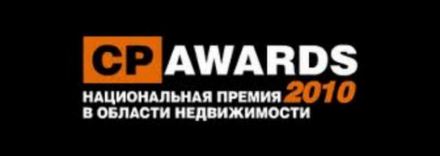 г. Киев, 1 октября 2010. 30 сентября. Названы победители Национальной премии в области недвижимости "CP AWARDS 2010"