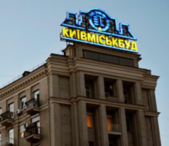 «Киевгорстрой»: все украли до (для) нас