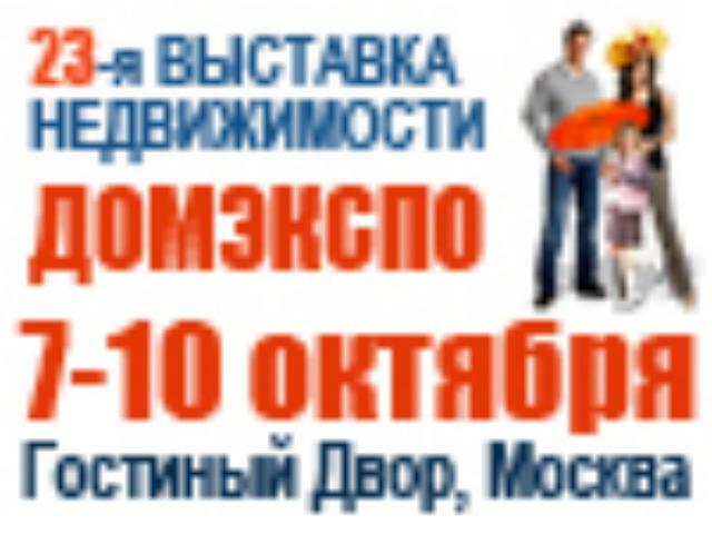 г. Москва, 7-10 октября. 23-я Международная выставка недвижимости «ДОМЭКСПО»