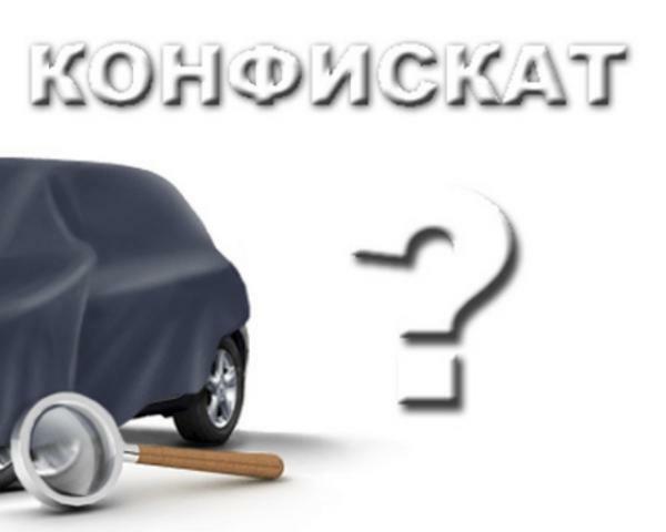 Конфискат без опасности?