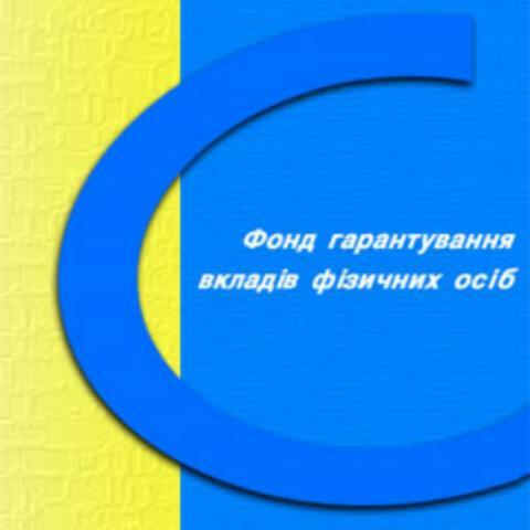 Фонд гарантирования вкладов теряет активы