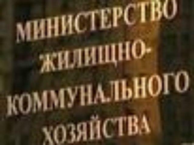 МинЖКХ обеспокоено ситуацией в Киеве