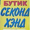 Опасный «секонд хэнд»: риски несет покупатель