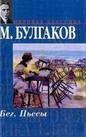 Минкульт взялся за классику: Булгакова накажут за Петлюру, а Толстого — за Бородино