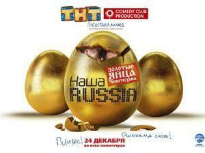 "Наша Russia" расскажет, кто виноват в кризисе, а создатели "Секрета" - как жить дальше