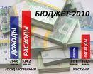 Самые странные поправки к бюджету-2010